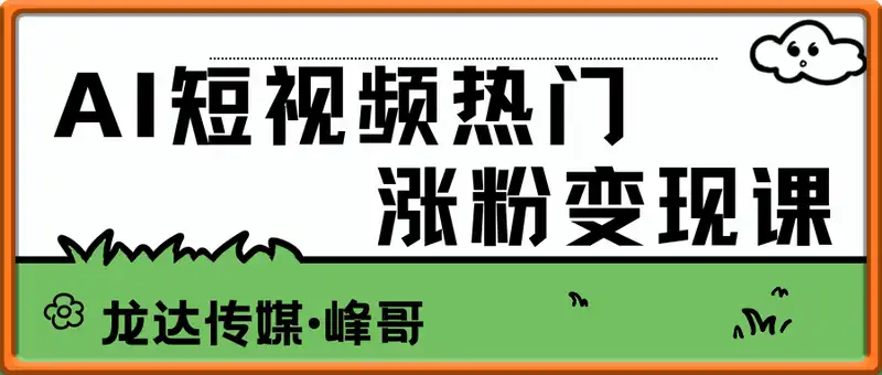 峰哥·AI短视频热门涨粉变现课