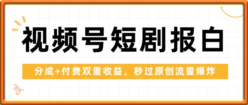 2025视频号短剧内测挂载开白权限，分成+付费双重收益，秒过原创流量爆炸，小白有手就会