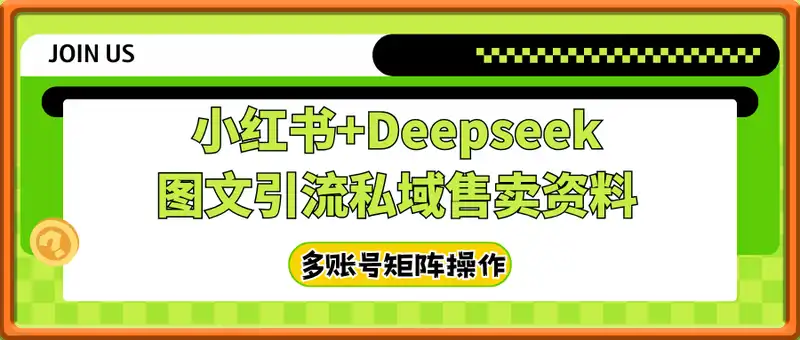 小红书Deepseek图文引流私域售卖资料，单日变现多张