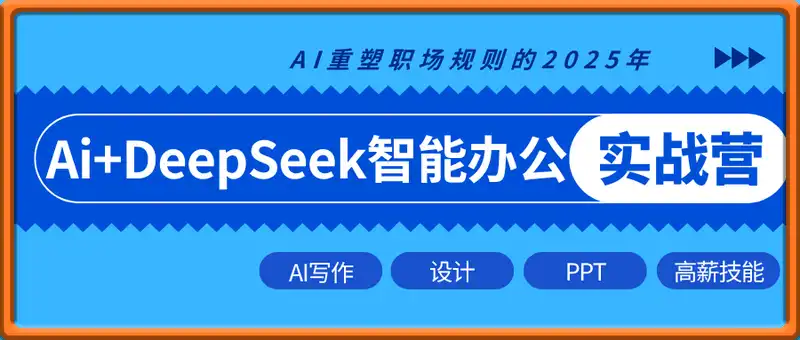 Ai+DeepSeek智能办公实战营：解锁AI写作、设计、PPT等高薪技能