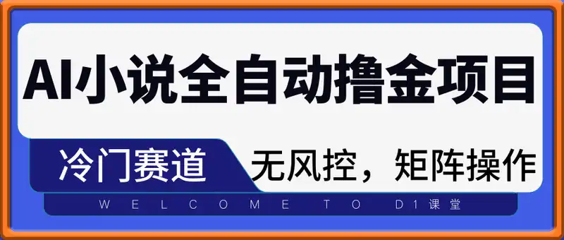 最新冷门AI小说全自动撸金项目，无风控单机单号日收益100+