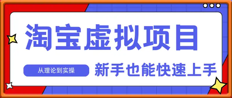 淘宝虚拟项目，从理论到实操，新手也能快速上手