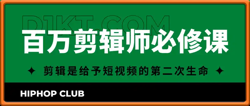 百万剪辑师必修课，剪辑是给予短视频的第二次生命