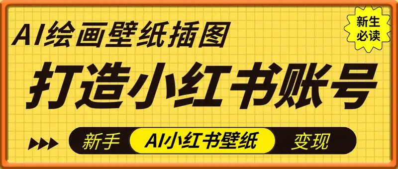 AI绘画壁纸插图打造小红书账号，新手小白靠AI小红书壁纸变现1W+