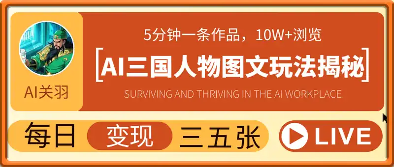 AI三国人物图文玩法揭秘，5分钟一条作品，10W+浏览，每日变现三五张