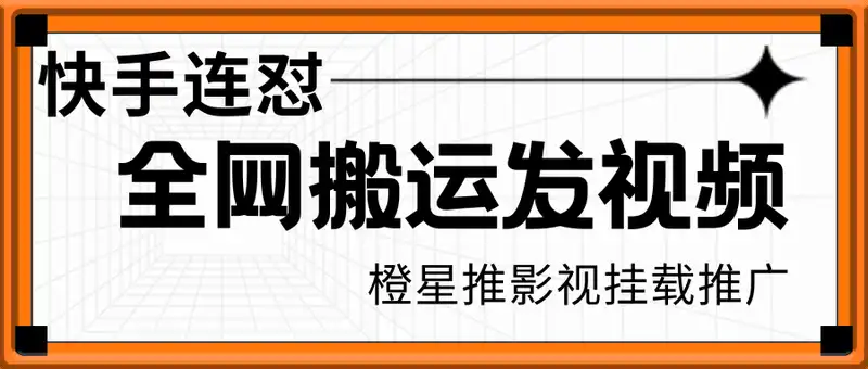快手连怼全网搬运发视频，橙星推影视挂载推广，适合0粉小白操作，一天轻松多张