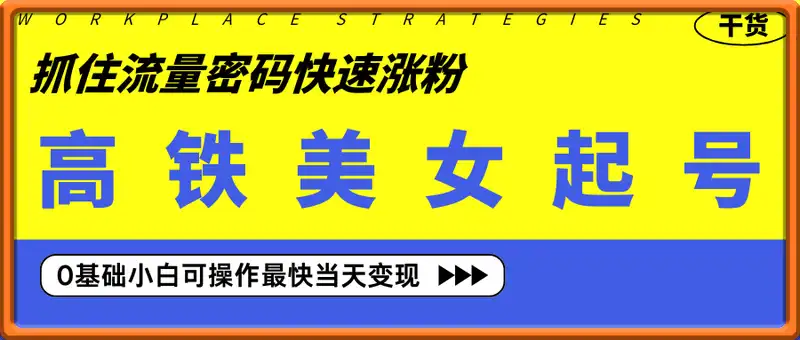 抓住流量密码快速涨粉，AI打造高铁美女账号，0基础小白可操作最快当天变现