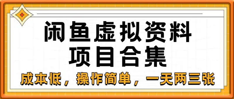 2025全新闲鱼虚拟资料项目合集，成本低，操作简单，一天两三张