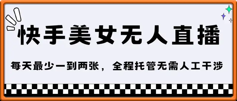 快手美女无人直播，每天最少一到两张，全程托管无需人工干涉