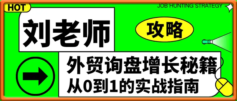 刘老师·外贸询盘增长秘籍从0到1的实战指南