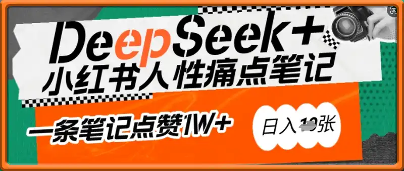 AI赋能小红书爆款秘籍：用DeepSeek轻松抓人性痛点，小白也能写出点赞破万的吸金笔记，日入多张