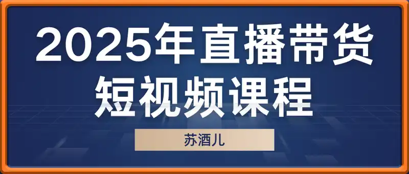 苏酒儿-2025年直播带货+短视频课程