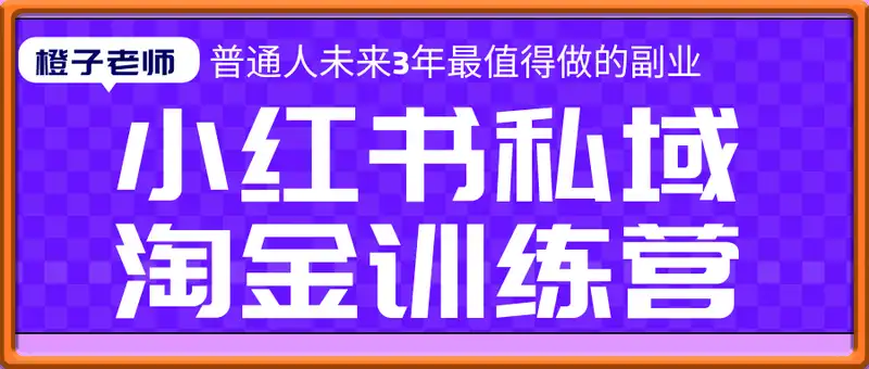 小红书私域淘金训练营：普通人未来3年最值得做的副业
