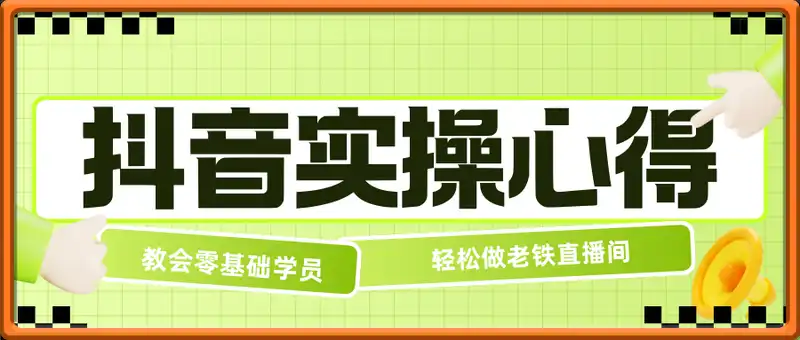 旺仔哥做抖音实操心得，教会零基础学员轻松做老铁直播间