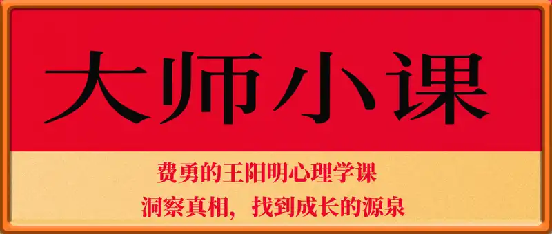 大师小课·费勇的王阳明心理学课