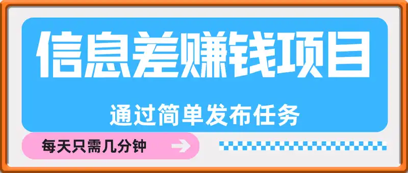 信息差赚钱项目，每天只需几分钟，通过简单发布任务，轻松日入几张