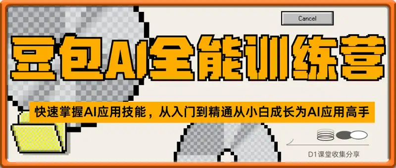 豆包AI全能训练营：快速掌握AI应用技能，从入门到精通从小白成长为AI应用高手
