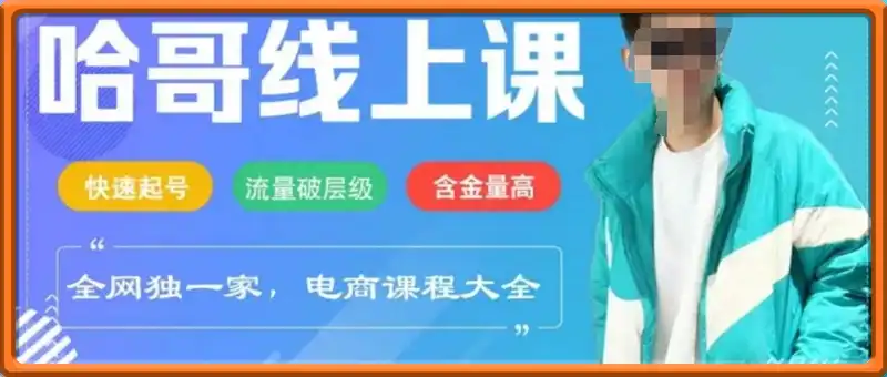 电商线上课程2025年，快速起号，流量破层级，这套方法起号率99%