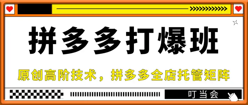 叮当会拼多多打爆班原创高阶技术第42期，拼多多全店托管矩阵