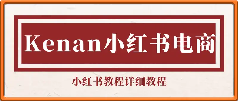 Kenan小红书电商-kenan小红书教程