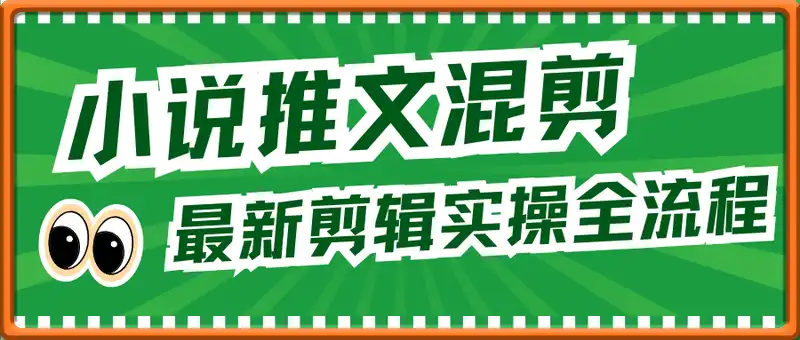 小说推文短篇故事混剪最新剪辑实操全流程，0基础也能学会小说推文教程，肯干多发日入多张