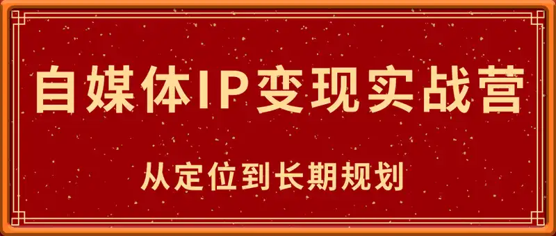 自媒体IP变现实战营从定位到长期规划