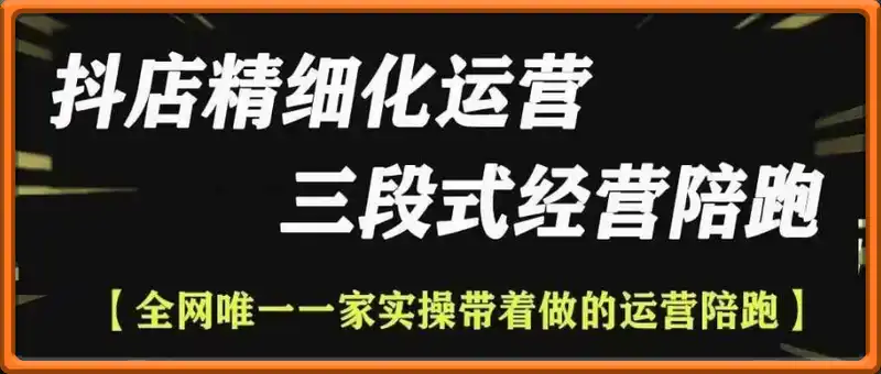 电商无缺-抖店精细化运营