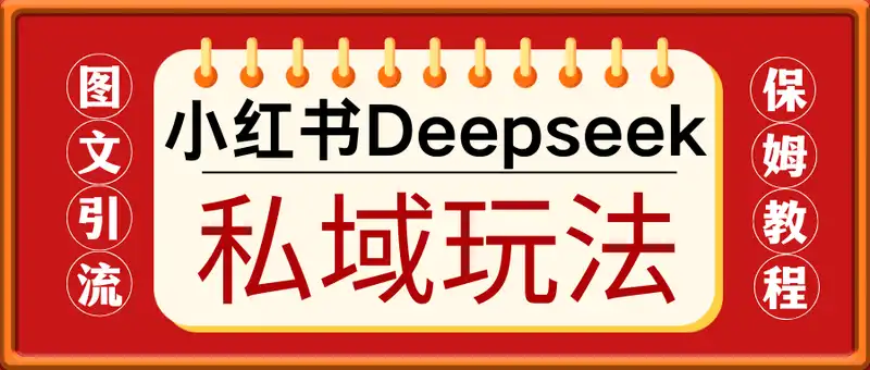 小红书Deepseek图文引流，私域售卖资料，单日变现多张，保姆级教程