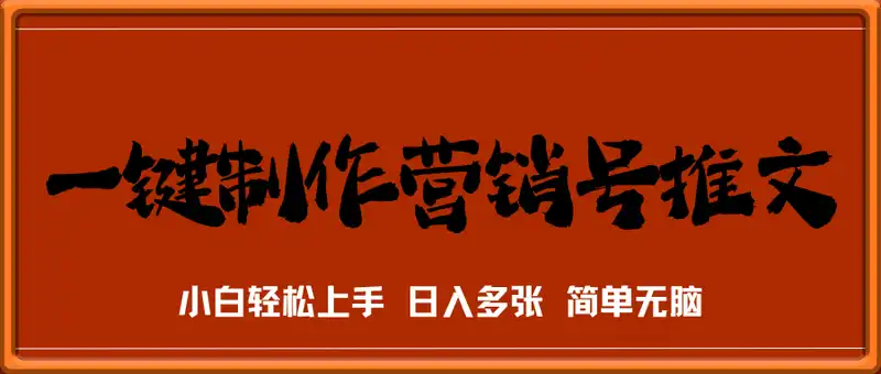利用工具一键制作营销号推文，小白轻松上手 日入多张 简单无脑