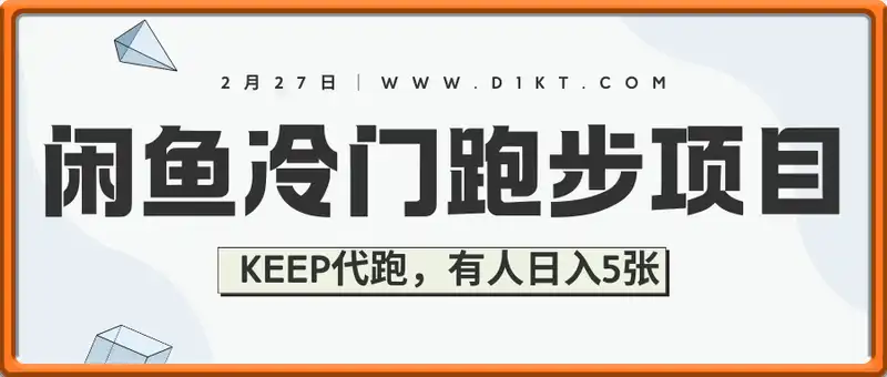 闲鱼冷门跑步项目，keep代跑，有人日入5张