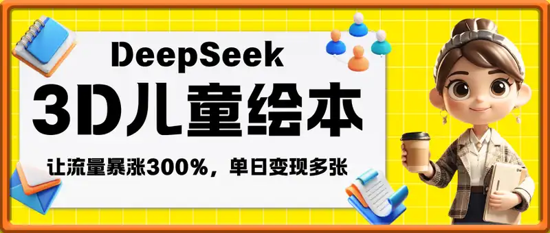 用DeepSeek做3D儿童绘本，让流量暴涨300%，单日变现多张