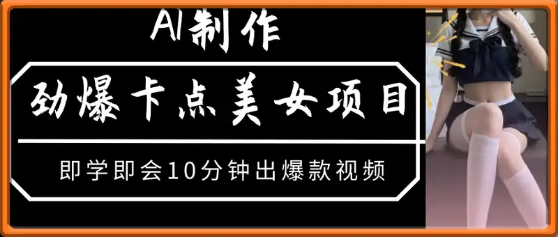 AI制作劲爆卡点美女视频，小白轻松上手，即学即会10分钟出爆款视频