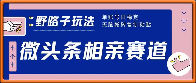 微头条野路子2.0玩法之相亲赛道，无脑搬砖复制粘贴，单账号日稳定300+...
