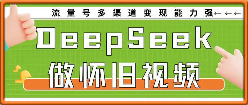 利用DeepSeek做怀旧视频，流量号多渠道变现能力强