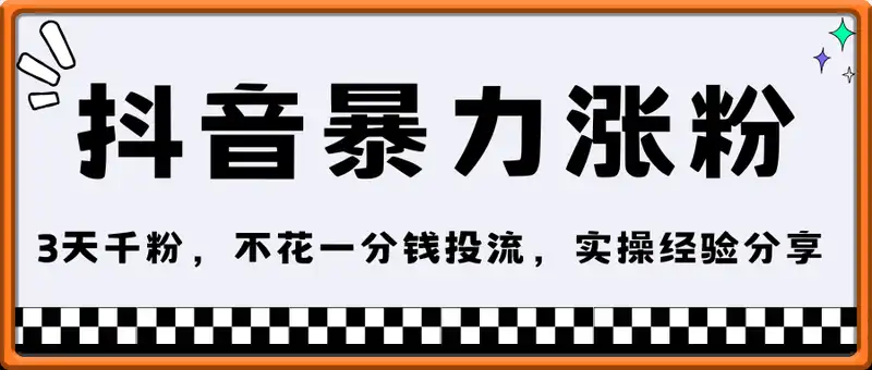 抖音暴力涨粉实操3天千粉，自然流，不花一分钱投流，实操经验分享