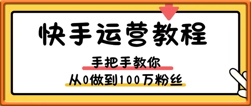 手把手教你从0做到100完粉丝快手账号，快手运营教程