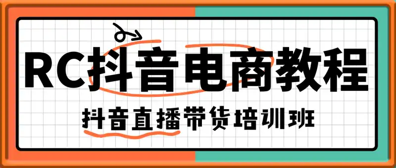 RC抖音直播带货培训班-RC抖音电商教程