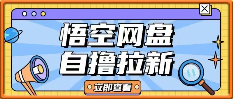 全网首发悟空网盘云真机自撸拉新项目玩法单机可挣10.20不等