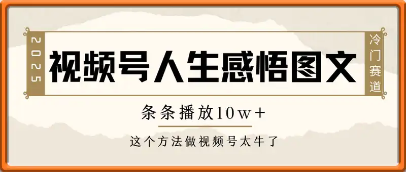 视频号人生感悟图文赛道，条条播放10w+，这个方法做视频号太牛了