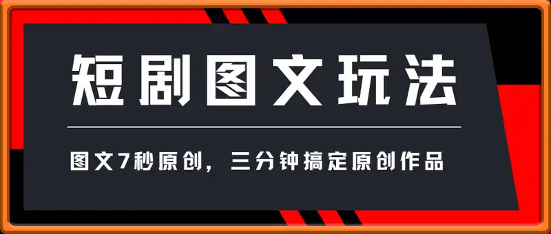 短剧推广最新玩法，图文7秒原创，三分钟搞定原创作品