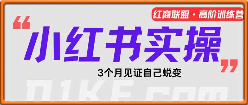 小红书带货实操高阶训练营