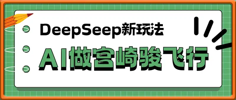 用DeepSeek做宫崎骏风格飞行视频，条条作品都是爆款，单日变现多张