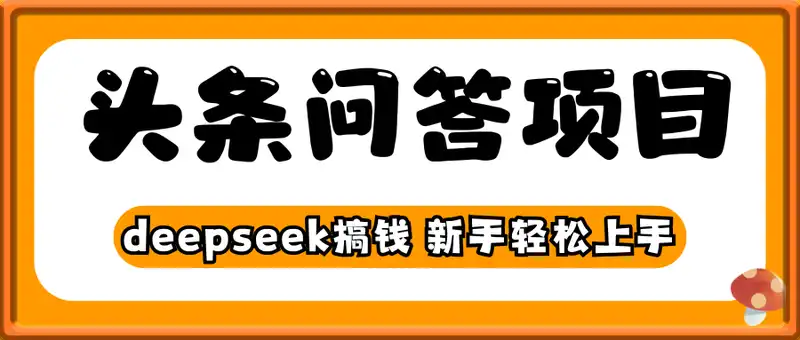 利用deepseek操作今日头条问答图文玩法，新手也能轻松上手，日收益50+