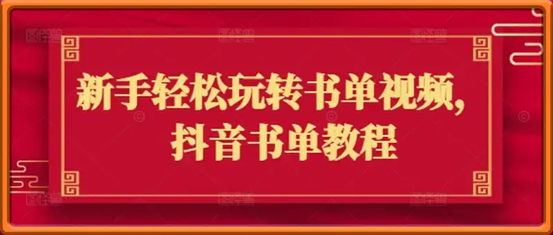 新手轻松玩转书单视频，抖音书单教程