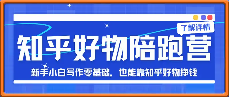 知乎好物陪跑营，新手小白写作零基础，也能靠知乎好物挣钱
