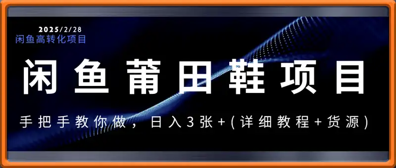 闲鱼高转化项目，手把手教你做，日入3张+(详细教程+货源)