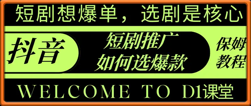抖音短剧推广如何选爆款，保姆级教程，短剧想爆单，选剧是核心