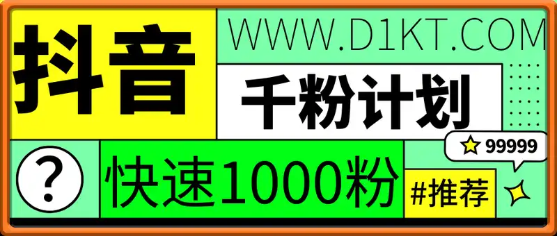 抖音千粉计划，快速涨1000+粉，门槛低操作简单，可多账号同时发布一个作品