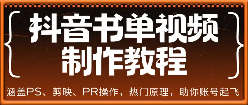 抖音书单视频制作教程，涵盖PS、剪映、PR操作，热门原理，助你账号起飞