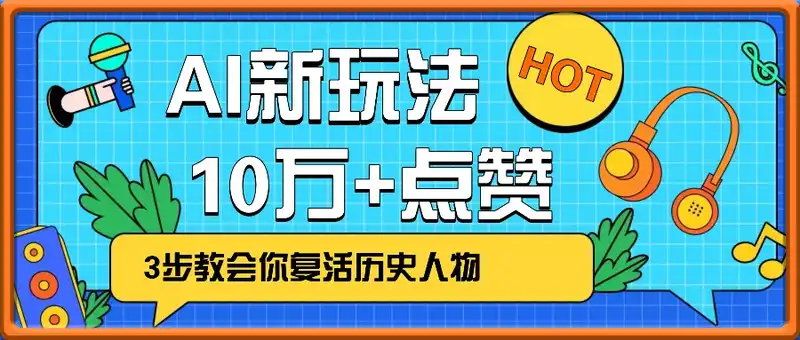 利用AI让历史 “活” 起来，3步教会你复活历史人物，轻松10万+点赞！